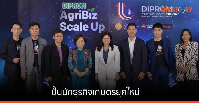 กรมส่งเสริมอุตสาหกรรม เปิดตัวโครงการ 'DIPROM AgriBiz Scale Up' เสริมแกร่งนักธุรกิจเกษตรรุ่นใหม่