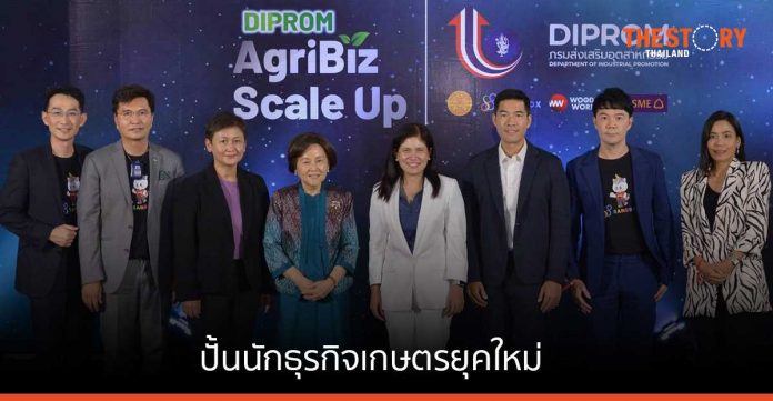 กรมส่งเสริมอุตสาหกรรม เปิดตัวโครงการ 'DIPROM AgriBiz Scale Up' เสริมแกร่งนักธุรกิจเกษตรรุ่นใหม่