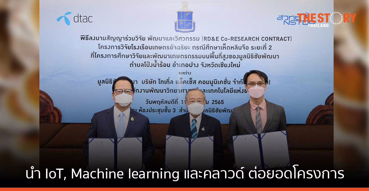 ดีแทค-เนคเทค นำ IoT, Machine learning และคลาวด์ ต่อยอดโครงการวิจัยโรงเรือนเกษตรอัจฉริยะ