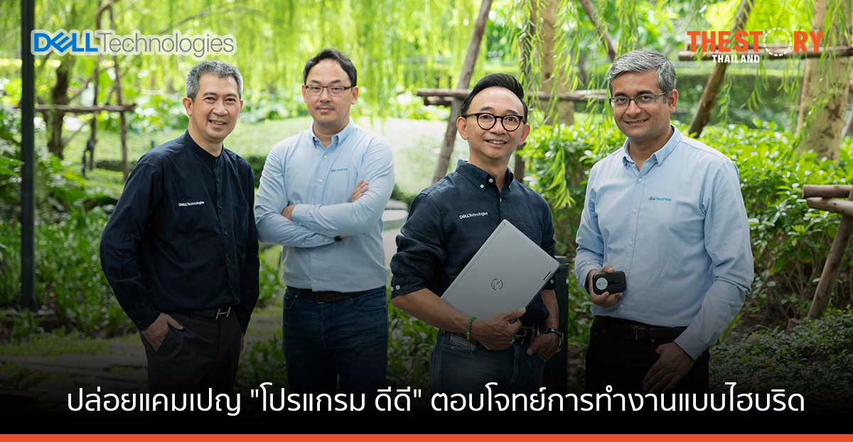 เดลล์ ผนึก ดีแทค ปล่อยแคมเปญ ‘โปรแกรม ดีดี’ ช่วยลูกค้า SME ทำงาน Work-from-Anywhere