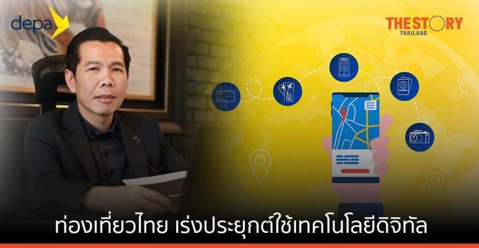 ดีป้า ชี้ท่องเที่ยวไทยเร่งประยุกต์ใช้เทคโนโลยีคาดยกระดับสู่ท่องเที่ยว 4.0 ใน 5 ปี