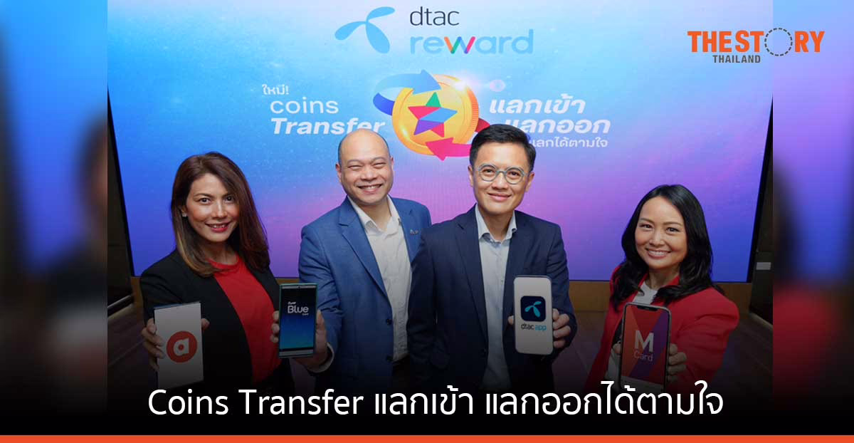 ดีแทค รีวอร์ด เปิดประสบการณ์ความสุขครั้งใหม่ Coins Transfer แลกเข้า แลกออก แลกได้ตามใจ