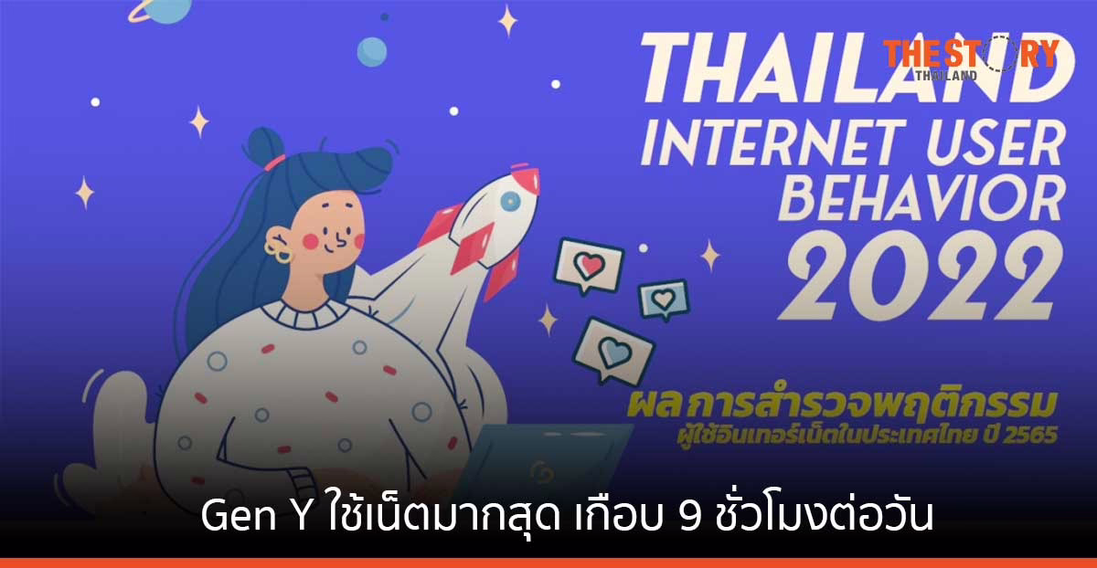 ETDA เผย Gen Y ใช้เน็ตมากสุด เกือบ 9 ชั่วโมงต่อวัน ฮิตสุด ดู LIVE COMMERCE
