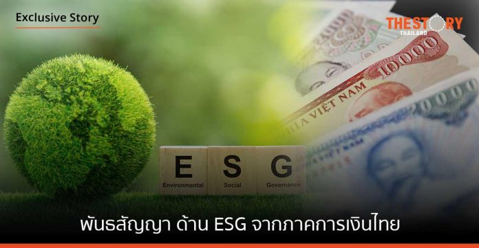 ESG Declaration พันธสัญญา ด้านความยั่งยืน จากภาคการเงินไทย