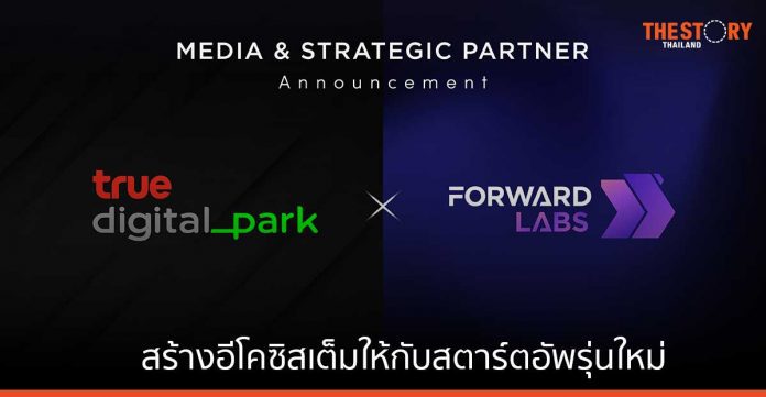 Forward Labs จับมือ True Digital Park ถ่ายทอดความรู้เพื่อต่อยอด Impact Technology