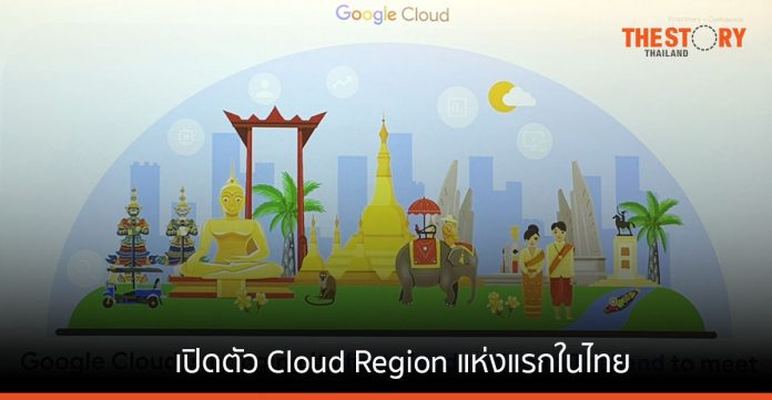 Google เปิดตัว Cloud Region แห่งแรกในไทย