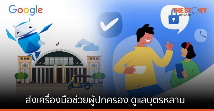 Google ส่งเครื่องมือช่วยผู้ปกครองดูแลบุตรหลาน ท่องเน็ตอย่างปลอดภัย