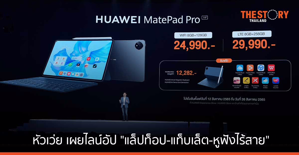หัวเว่ยจัดงาน HUAWEI APAC Smart Office Launch 2022 เปิดตัว แล็ปท็อป-แท็บเล็ต-หูฟังไร้สาย