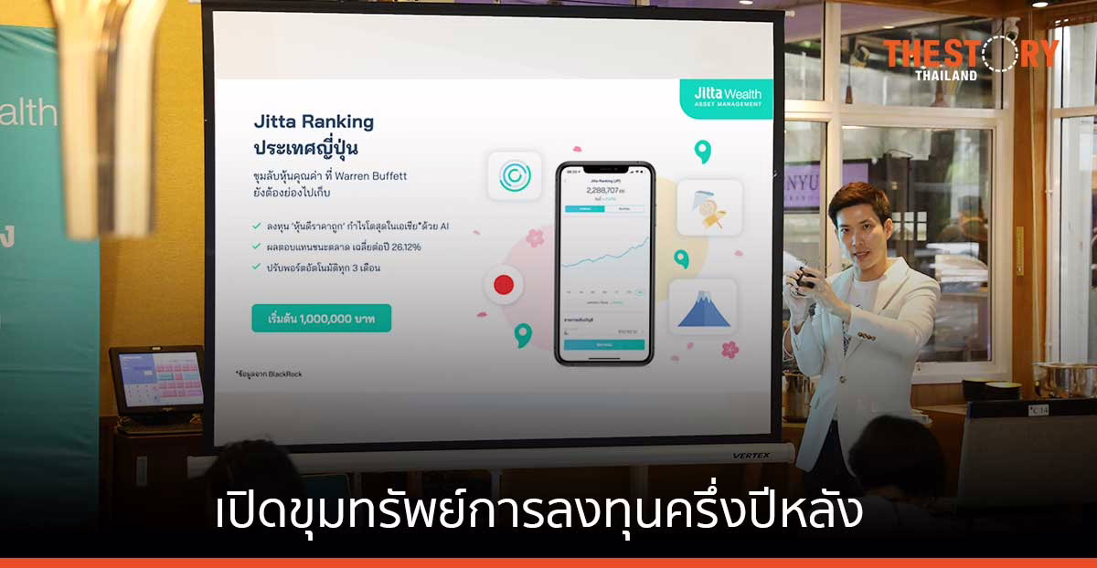 จิตตะ เปิดขุมทรัพย์ การลงทุนครึ่งปีหลัง ส่ง ‘Jitta Ranking ญี่ปุ่น’ รับผลตอบแทนเฉลี่ย 26.12% ต่อปี