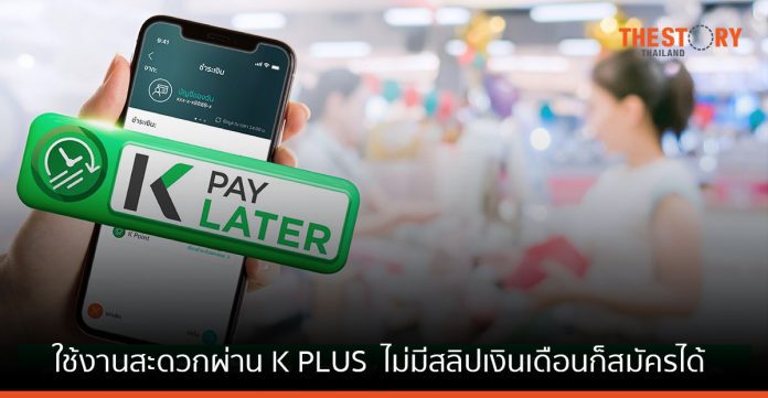 กสิกรไทยเปิดตัว “K PAY LATER” สินเชื่อบุคคล ผ่อนชำระเริ่มต้นเพียงเดือนละ 11 บาท
