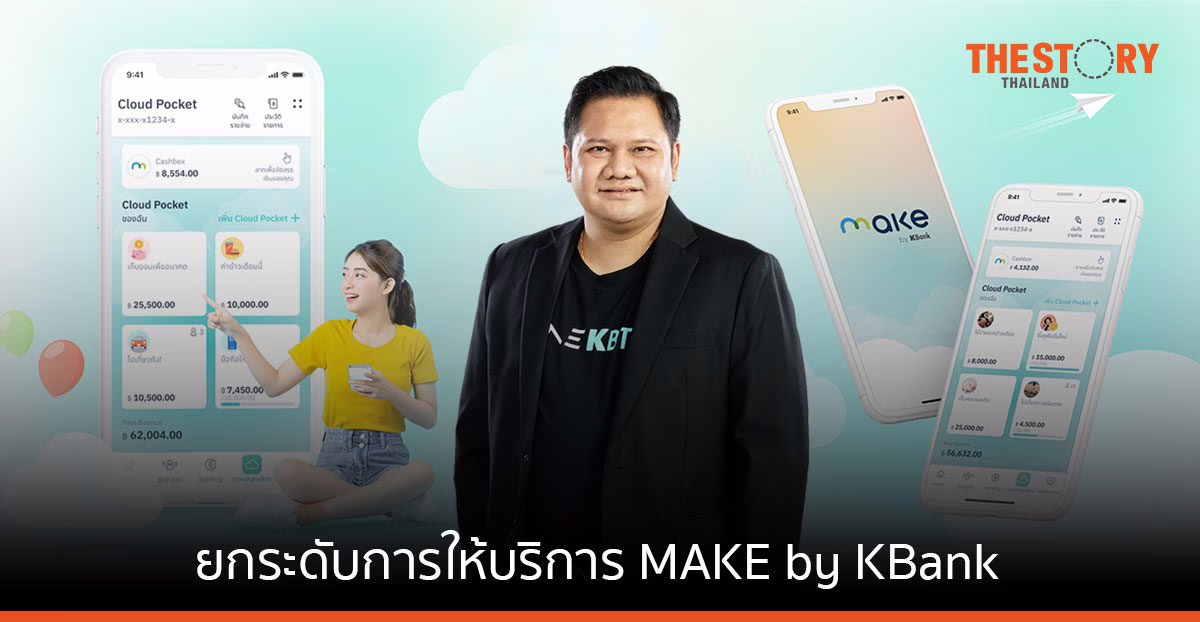 KBTG อัปเกรด MAKE by KBank ให้ลูกค้าที่ไม่มีบัญชีกสิกรไทย หรือแอป K PLUS ก็สมัครใช้งานได้