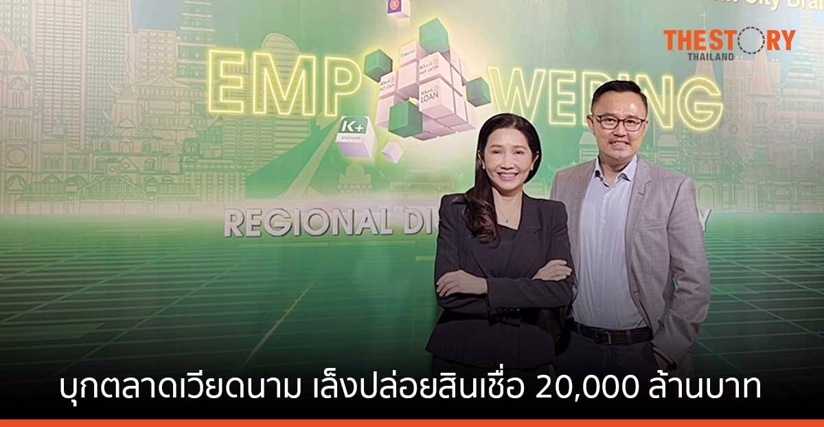 กสิกรไทย บุกเวียดนาม ตั้งเป้าปล่อยสินเชื่อ 20,000 ล้านบาท ลูกค้า 1.2 ล้านราย ปี 66