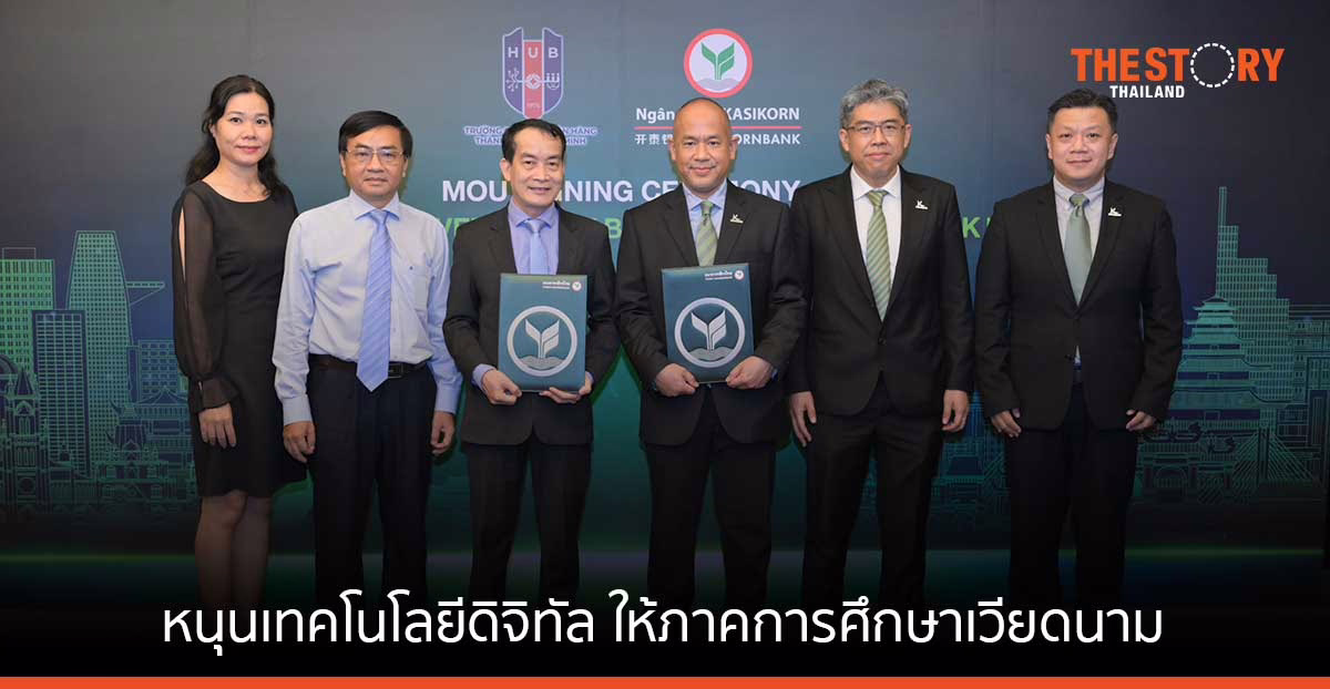 กสิกรไทย สนับสนุนการนำเทคโนโลยีดิจิทัลมาใช้ในภาคการศึกษาของเวียดนาม