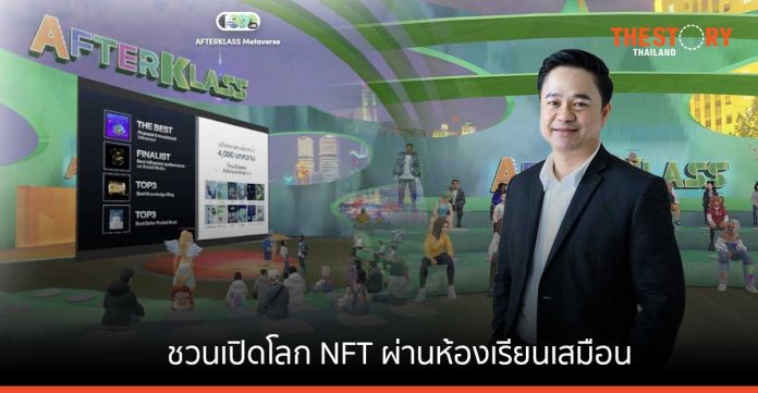 กสิกรไทยจัดเวิร์กช็อปออนไลน์ ชวนนิวเจนเปิดโลก NFT ผ่านห้องเรียนเสมือนจริง