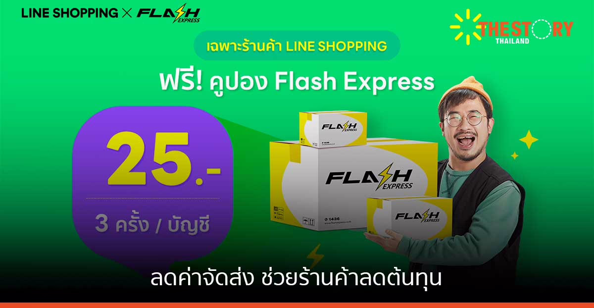 LINE SHOPPING จับมือ Flash Express ลดค่าจัดส่ง ช่วยร้านค้าลดต้นทุน