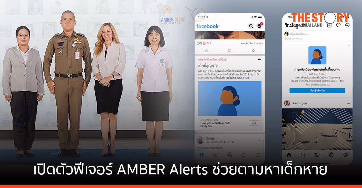 Meta จับมือสอบสวนกลาง เปิดตัวฟีเจอร์ ช่วยตามหาเด็กหาย บน Facebook และ Instagram