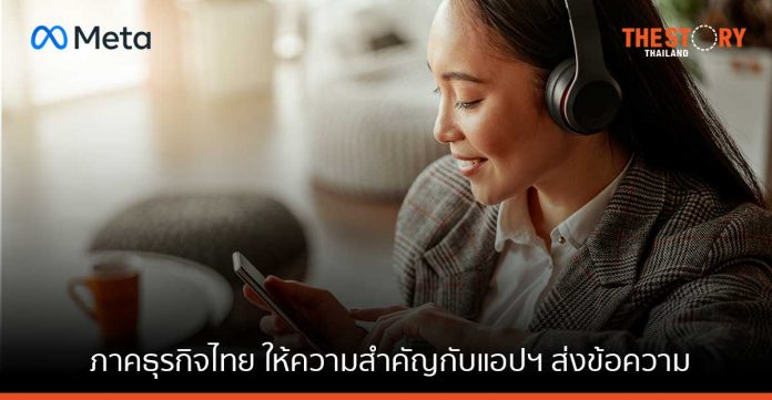 Facebook เผยผลวิจัยล่าสุดชี้ เทรนด์ส่งข้อความทางธุรกิจ ยังคงได้รับความนิยมต่อเนื่องในไทย