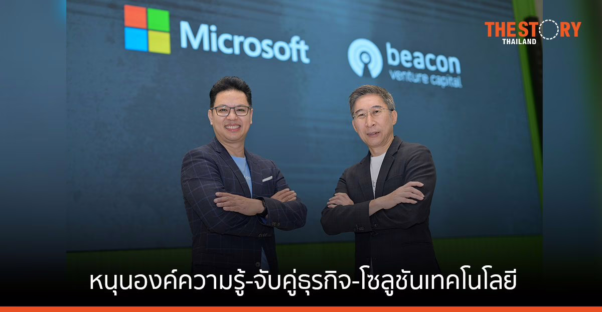 Beacon VC จับมือไมโครซอฟท์ ติดปีกสตาร์ตอัพ B2B