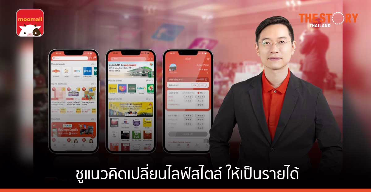 moomall ยกระดับ Social Commerce ชูแนวคิดเปลี่ยนไลฟ์สไตล์เป็นรายได้