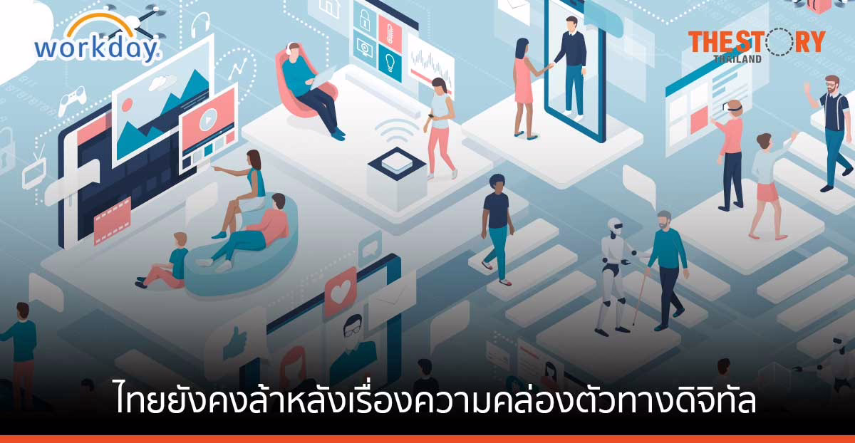 Workday เผยองค์กรส่วนใหญ่ในไทย ยังล้าหลังเรื่องความคล่องตัวทางดิจิทัล