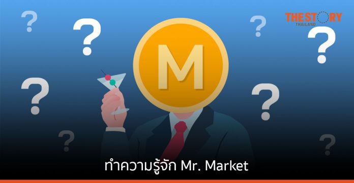 ทำความรู้จัก Mr. Market และวิธีรับมือฉบับ Benjamin Graham
