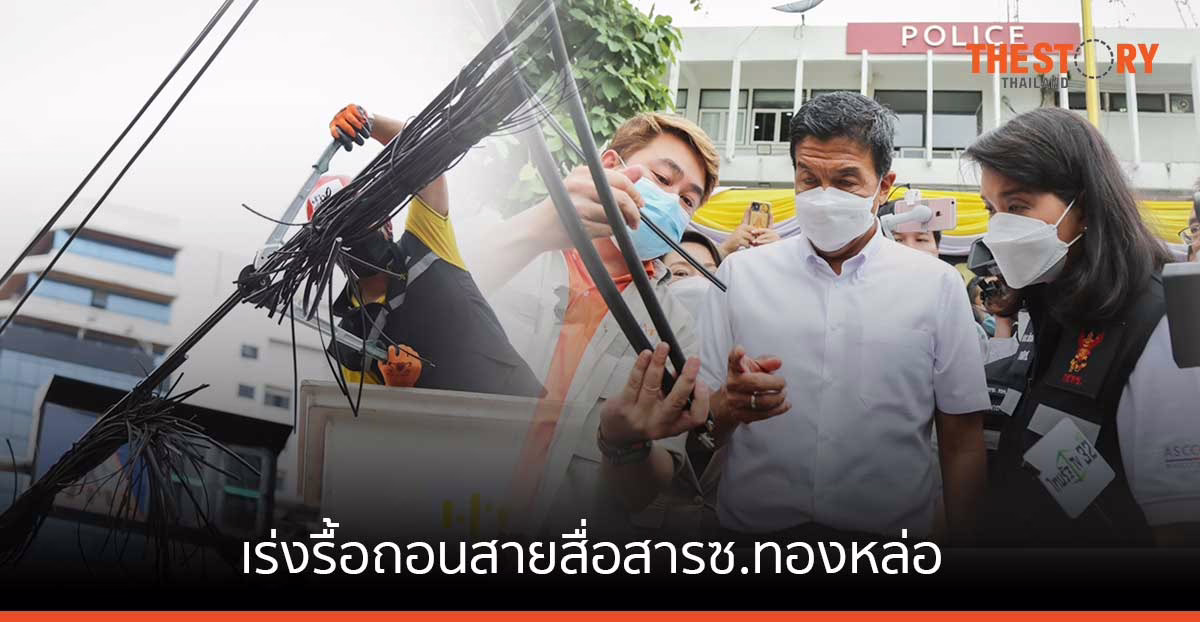 กสทช. เร่งรื้อถอนสายสื่อสารซ.ทองหล่อ ระยะทาง 5 กม.