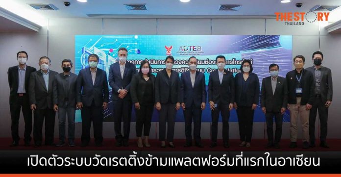 กสทช. ร่วมกับ สมาคมโทรทัศน์ระบบดิจิตอล เปิดตัวระบบวัดเรตติ้งข้ามแพลตฟอร์มที่แรกในอาเซียน