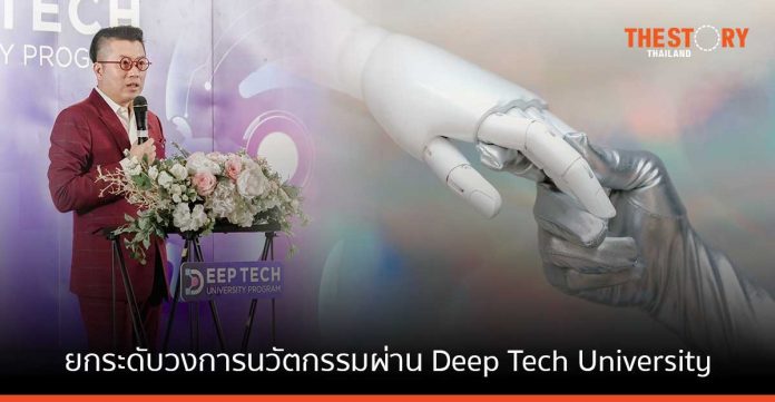NIA ยกระดับวงการนวัตกรรมผ่าน Deep Tech University เปิดรับสตาร์ตอัพ “ARI TECH” เข้าร่วม