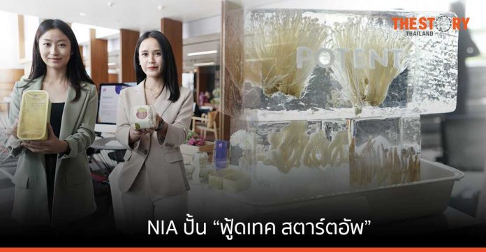 NIA ปั้น “ฟู้ดเทค สตาร์ตอัพ” รับมือวิกฤติ ความมั่นคงทางอาหาร