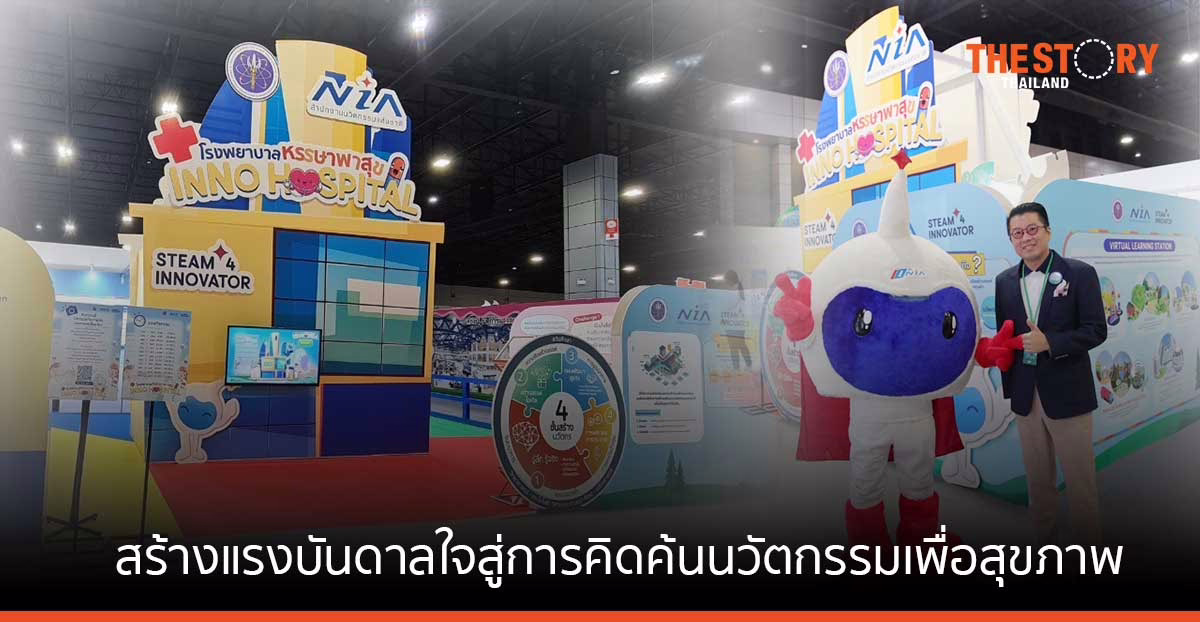 NIA ชวนเด็กไทย สวมบทนวัตกรน้อย ในงาน “มหกรรมวิทย์ฯแห่งชาติ”