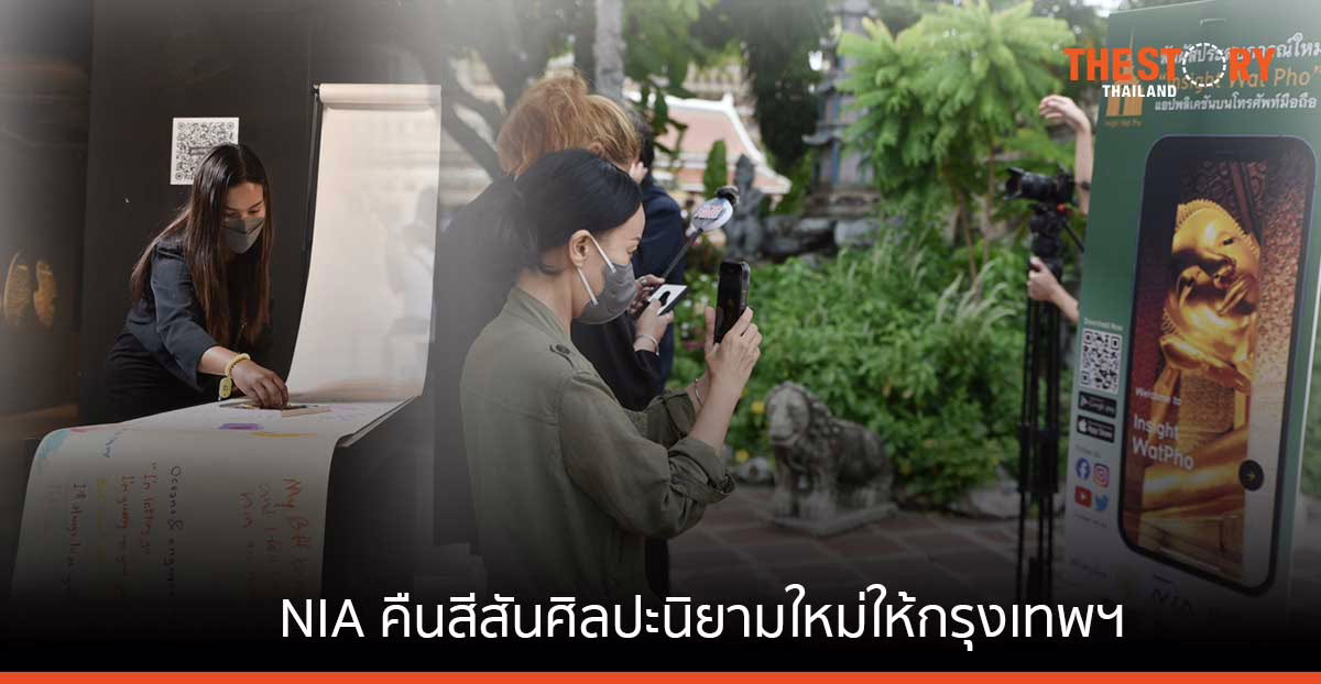 NIA เปิดตัว 2 นวัตกรรม “อาร์ต & คัลเจอร์” คืนสีสันศิลปะนิยามใหม่ให้กรุงเทพฯ