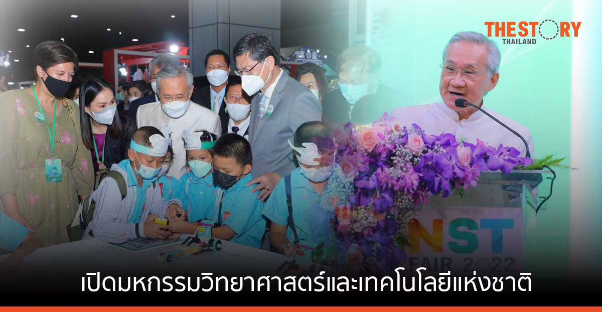 เริ่มแล้ว ‘มหกรรมวิทยาศาสตร์และเทคโนโลยี’ 13 – 21 ส.ค. อิมแพ็ค เมืองทองธานี