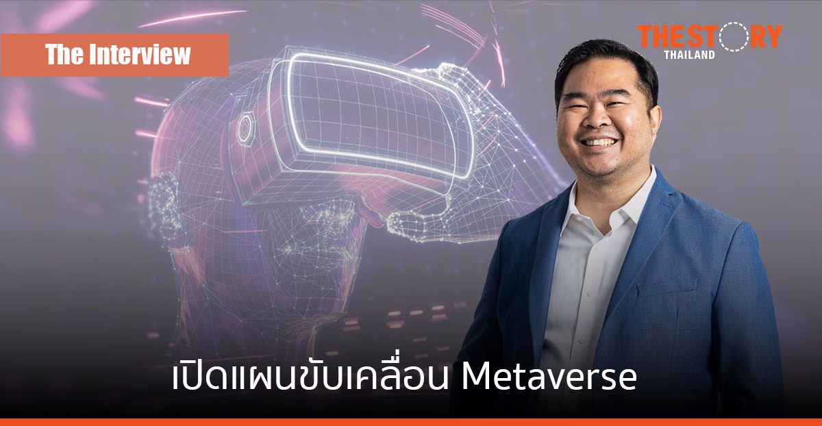 เปิดแผนขับเคลื่อน Metaverse กับ “ดร.นที เทพโภชน์” นายกสมาคมเมตาเวิร์สไทย