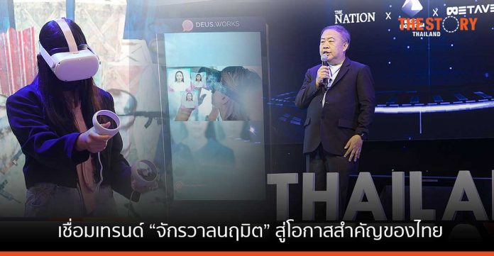 เนชั่น กรุ๊ป จัดงาน​ Thailand Metaverse​ Expo 2022​ เชื่อมเทรนด์จักรวาลนฤมิต สู่โอกาสครั้งสำคัญของไทย