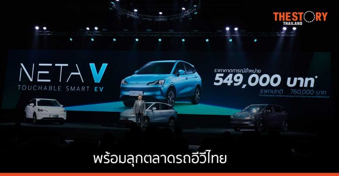 NETA พร้อมลุกตลาดรถอีวีไทย เปิดตัว NETA V รุ่นแรก ราคาเริ่มต้น 549,000 บาท