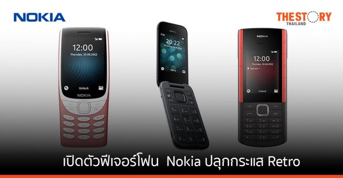 HMD เปิดตัวฟีเจอร์โฟน Nokia 8210 4G, 5710 และ 2660 Flip ปลุกกระแส Retro