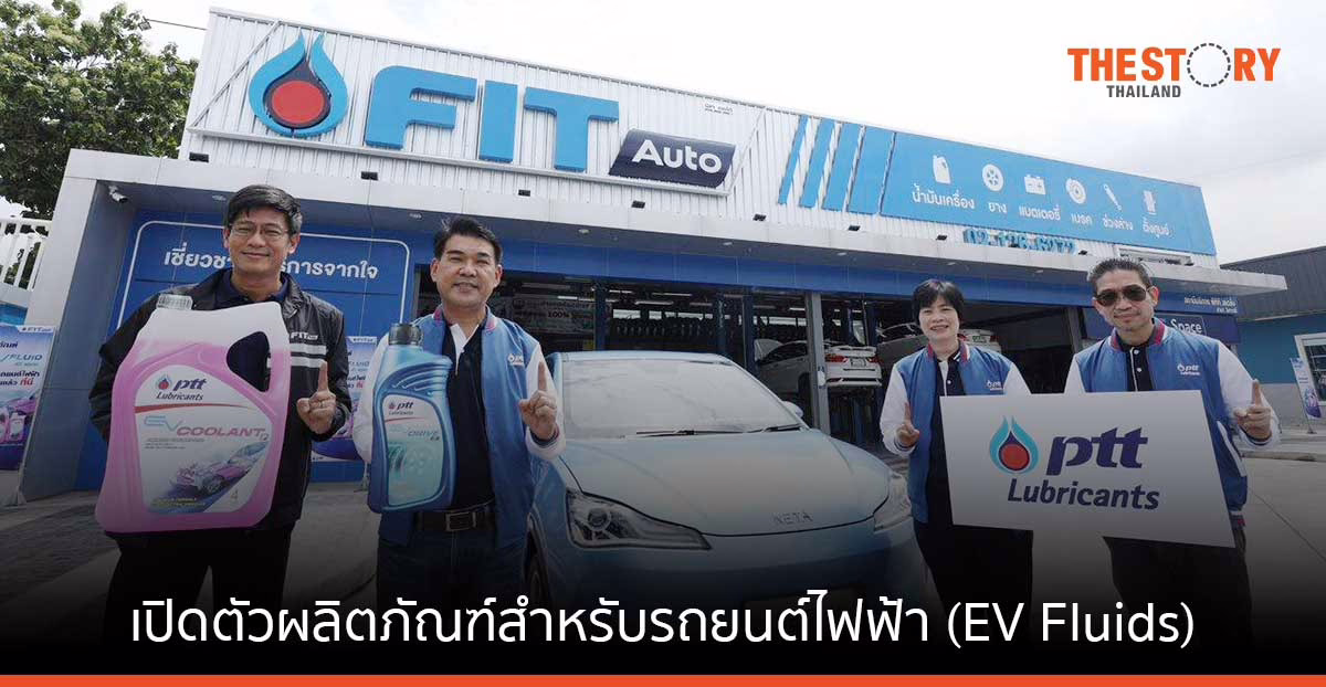 โออาร์ เปิดตัว น้ำมันเกียร์ และ น้ำยาหล่อเย็น รองรับการเติบโตของตลาดรถ EV