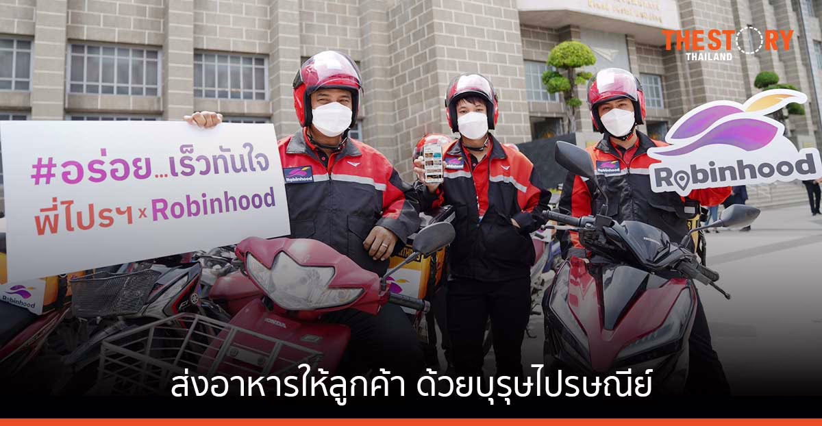 ROBINHOOD จับมือไปรษณีย์ไทย เพิ่มช่องทางส่งอาหารให้ลูกค้า ด้วยบุรุษไปรษณีย์