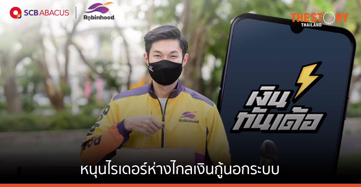 SCB Abacus จับมือ Robinhood ช่วยไรเดอร์เข้าถึงสินเชื่อออนไลน์ ทราบผลภายใน 15 นาที