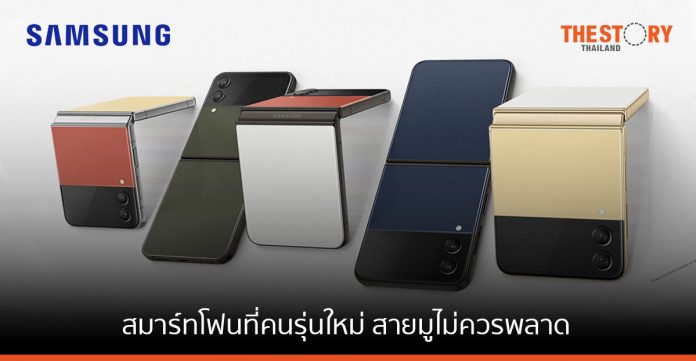 Samsung Galaxy Z Flip4 Bespoke Edition สมาร์ทโฟนที่คนรุ่นใหม่ สายมูไม่ควรพลาด