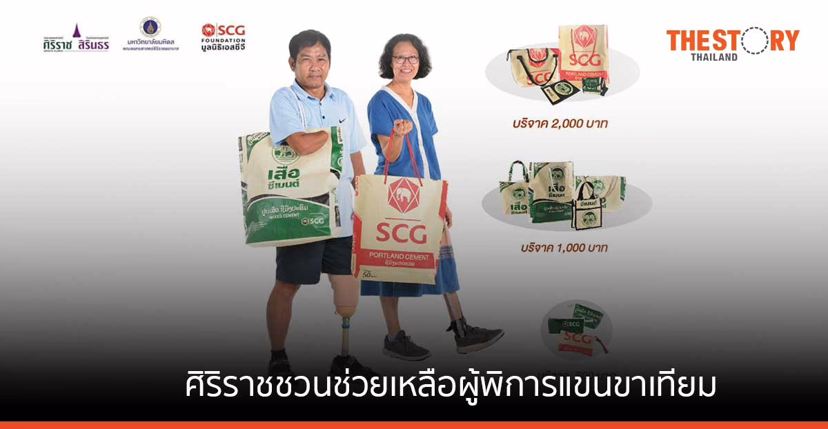 ศิริราช ร่วมกับมูลนิธิเอสซีจี ชวนช่วยเหลือผู้พิการแขนขาเทียม ในโครงการ ‘เป๋าบุญ หนุนขา’