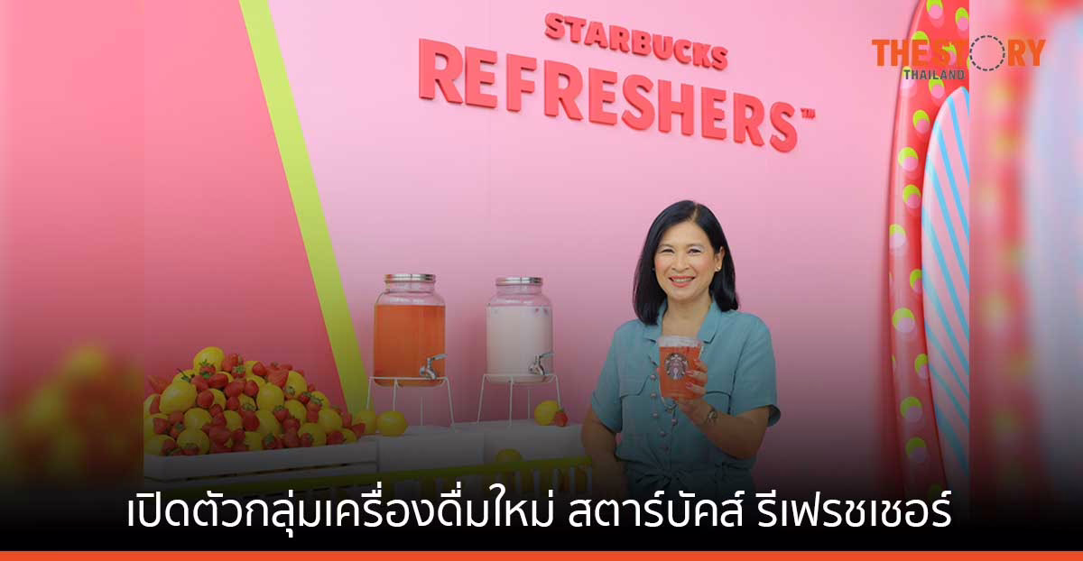 สตาร์บัคส์ ประเทศไทย ฉลองครบรอบ 24 ปี  เปิดตัว Starbucks Refreshers
