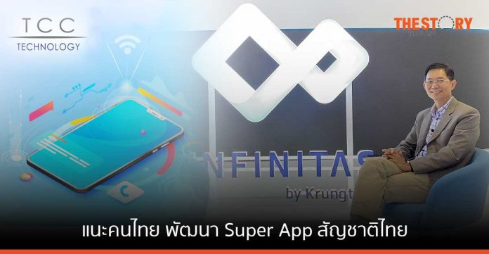 สมคิด จิรานันตรัตน์ แนะคนไทย พัฒนา Super App สัญชาติไทย
