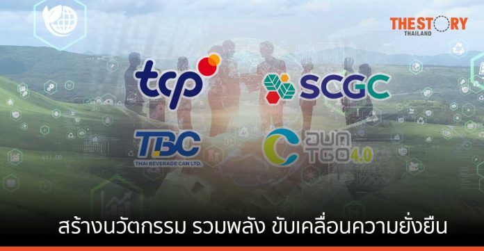 กลุ่ม TCP - พันธมิตร สร้างนวัตกรรม รวมพลัง ขับเคลื่อนความยั่งยืน