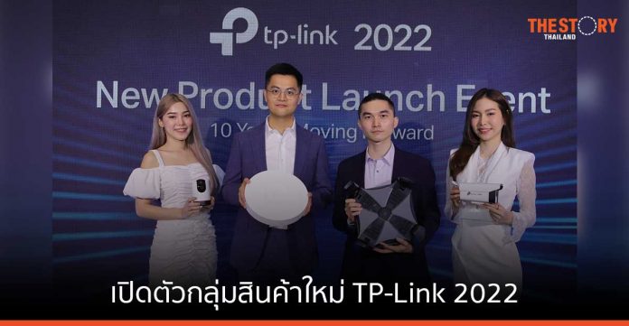 TP-Link ฉลองครบรอบ 10 ปี เปิดตัวสินค้าใหม่ ภายใต้แนวคิด Full Networking Solution