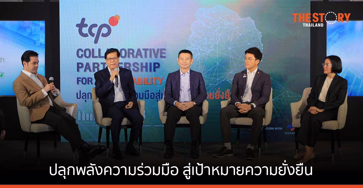 กลุ่ม TCP จับมือพันธมิตรขับเคลื่อนโลก จัดงานเสวนา “ปลุกพลังความร่วมมือสู่เป้าหมายความยั่งยืน”