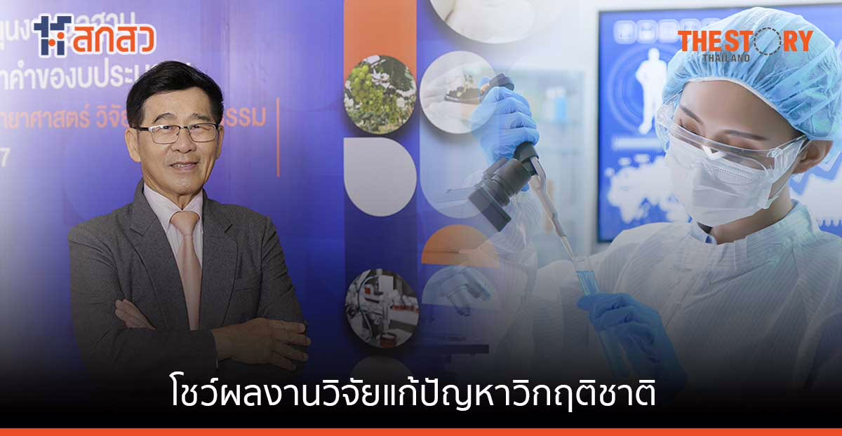 สกสว. เปิดเวทีแจงงบสนับสนุนงานวิจัยปี 67 นำนวัตกรรมยกเครื่องประเทศ