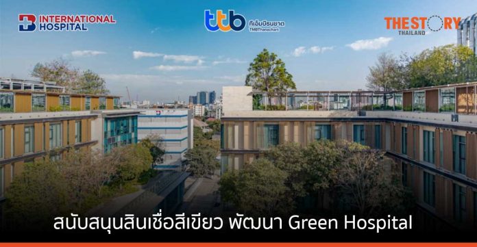 TTB สนับสนุนสินเชื่อสีเขียว วงเงิน 1,000 ล้านบาท แก่ BDMS พัฒนา Green Hospital