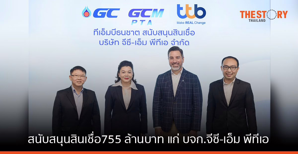 ทีทีบี ปล่อยสินเชื่อ 755 ล้านบาท ให้ ‘จีซี-เอ็ม พีทีเอ’ สานต่อพันธกิจรักษาสิ่งแวดล้อม