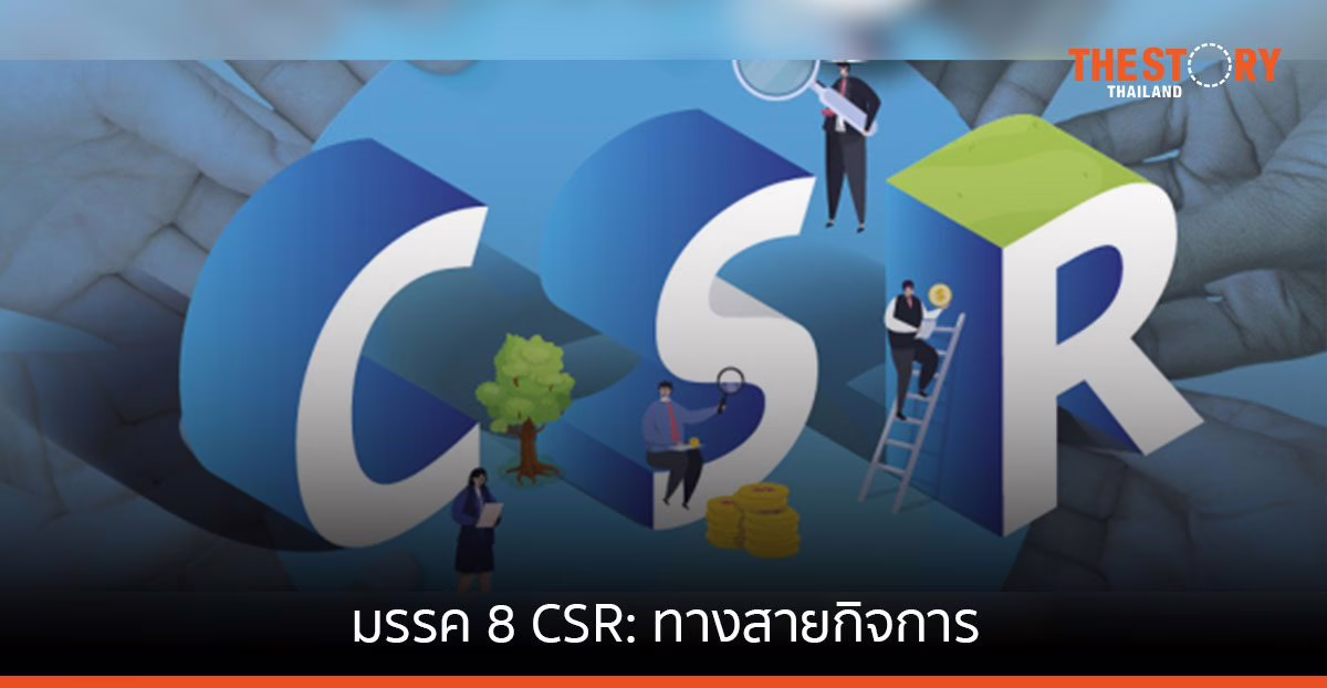 มรรค 8 CSR: ทางสายกิจการ